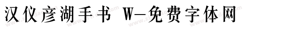 汉仪彦湖手书 W字体转换